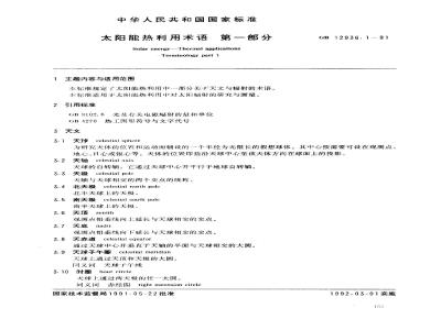GB/T 12936.1-1991 太阳能热利用术语 第1部分