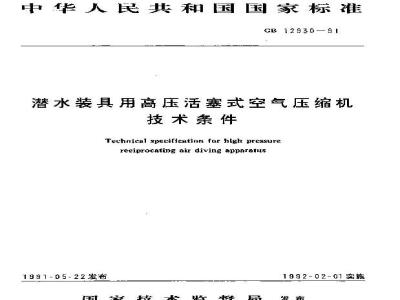 GB 12930-1991 潜水装置用高压活塞式空气压缩机技术条件