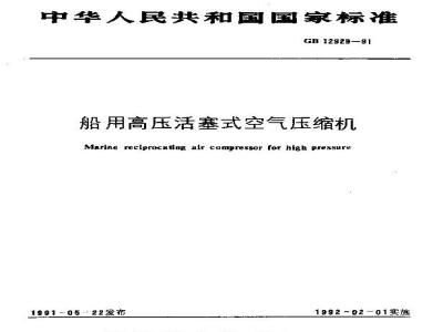 GB/T 12929-1991 船用高压活塞式空气压缩机