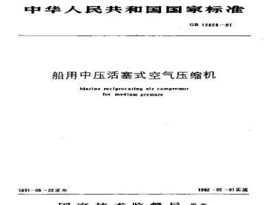 GB 12928-1991 船用中压活塞式空气压缩机
