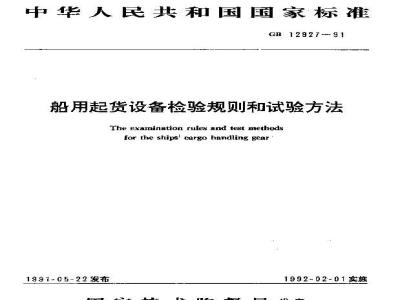 GB 12927-1991 船用起货设备检验规则和试验方法