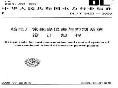 DL/T 5423-2009 核电厂常规岛仪表与控制系统设计规程