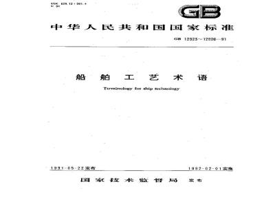 GB 12923-1991 船舶工艺术语 修、造船设施