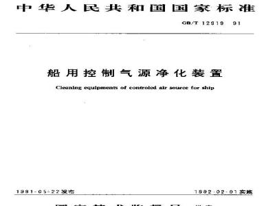 GB/T 12919-1991 船用控制气源净化装置