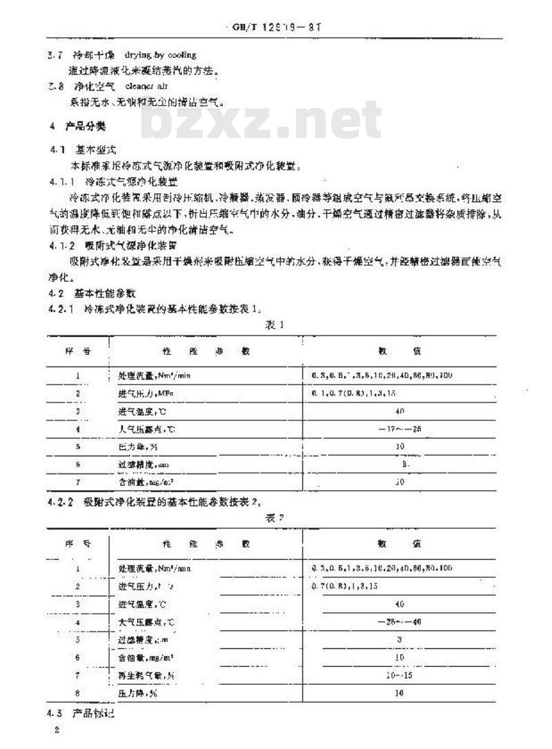 GB/T 12919-1991 船用控制气源净化装置 GB/T 12919-1991 船用控制气源净化装置