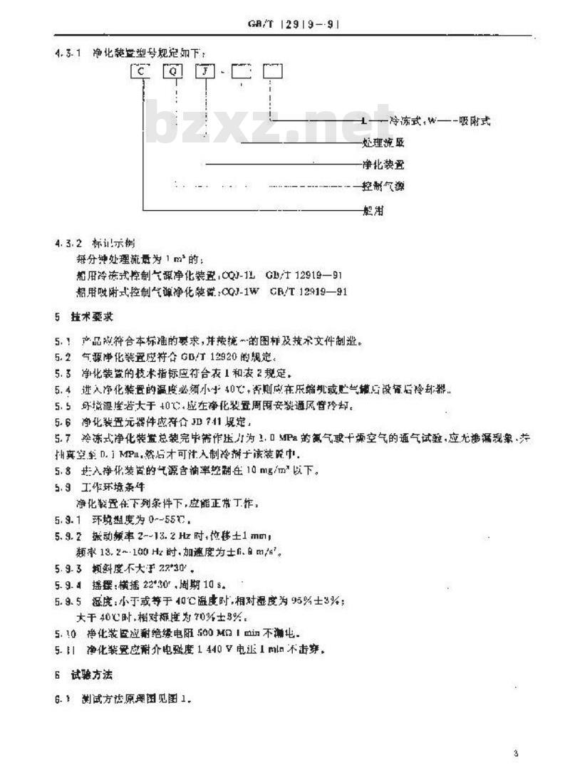 GB/T 12919-1991 船用控制气源净化装置 GB/T 12919-1991 船用控制气源净化装置
