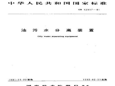 GB 12917-1991 油污水分离装置