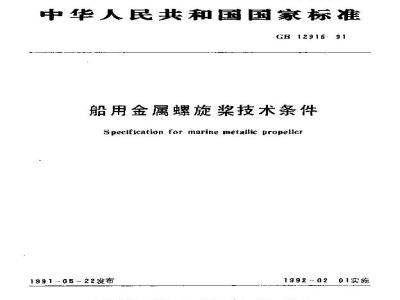 GB 12916-1991 船用金属螺旋浆技术条件