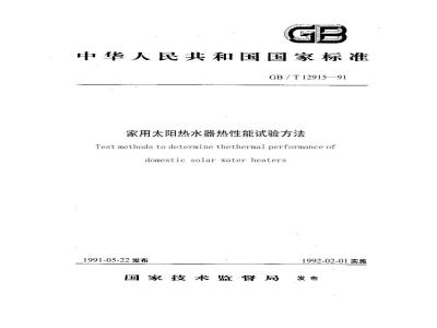 GB/T 12915-1991 家用太阳热水器热性能试验方法