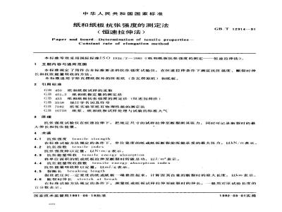 GB/T 12914-1991 纸和纸板抗张强度的测定法(恒速拉伸法)