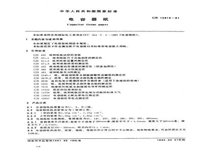 GB/T 12913-1991 电容器纸