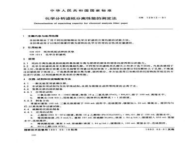 GB/T 12912-1991 化学分析滤分离性能的测定法