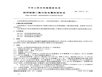 GB/T 12910-1991 纸和纸板二氧化钛含量的测定法