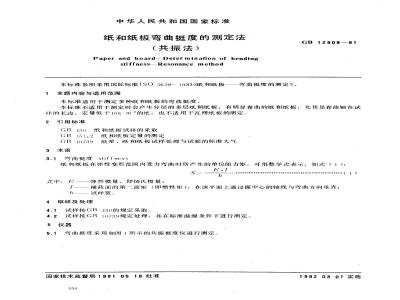 GB/T 12909-1991 纸和纸板弯曲挺度的测定法(共振法)