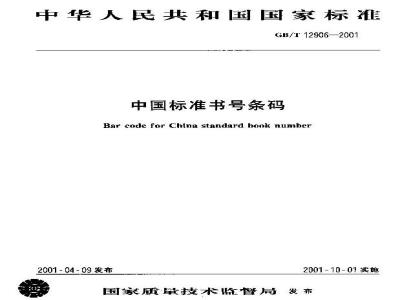 GB/T 12906-2001 中国标准书号条码