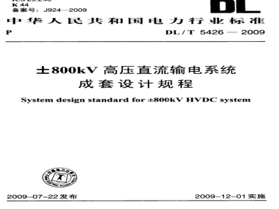DL/T 5426-2009 ±800kV高压直流输电系统成套设计规程