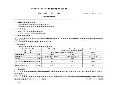 GB/T 12901-1991 脂松节油