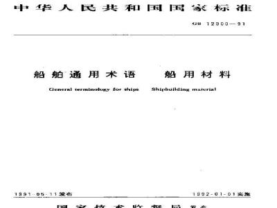 GB 12900-1991 船舶通用术语 船用材料