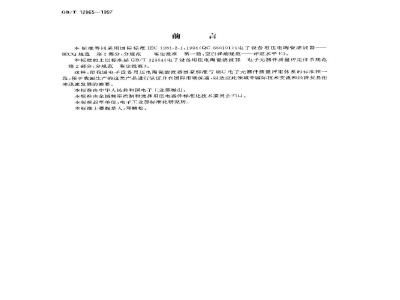 GB/T 12865-1997 电子设备用压电陶瓷滤波器 电子元器件质量评定体系规范 第2部分:分规范 鉴定批准 第一篇:空白详细规范 评定水平E