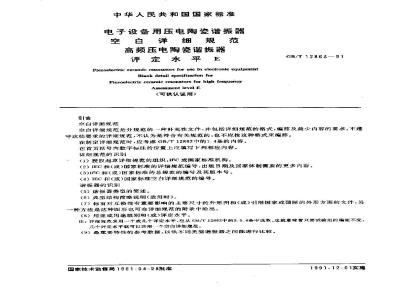GB/T 12863-1991 电子设备用压电陶瓷谐振器 空白详细规范 高频压电陶瓷谐振器 评定水平E