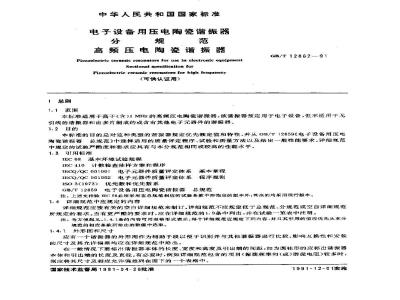 GB/T 12862-1991 电子设备用压电陶瓷谐振器 分规范 高频压电陶瓷谐振器 (可供认证用)
