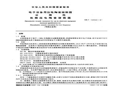 GB/T 12860-1991 电子设备用压电陶瓷谐振器 分规范 低频压电陶瓷谐振器