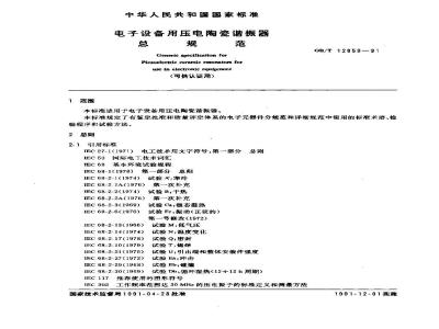 GB/T 12859-1991 电子设备用压电陶瓷谐振器 总规范 (可供认证用)