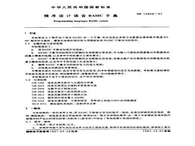 GB/T 12856-1991 程序设计语言 BASIC子集