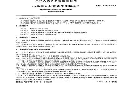 GB/T 12855-1991 小功率发射管的使用和维护