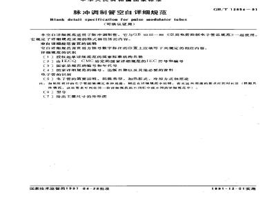 GB/T 12854-1991 脉冲调制管空白详细规范 (可供认证用)