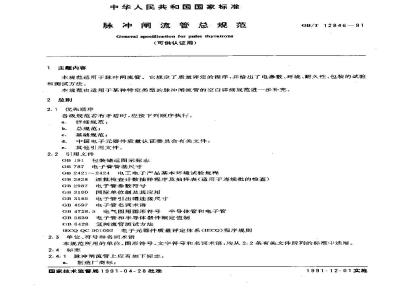 GB/T 12846-1991 脉冲闸流管总规范 (可供认证用)