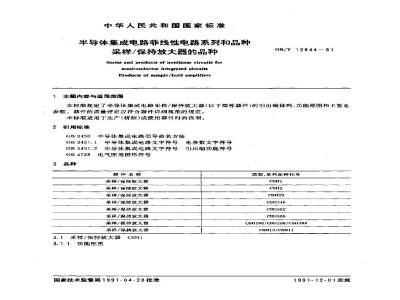 GB/T 12844-1991 半导体集成电路非线性电路系列和品种采样/保持放大器的品种
