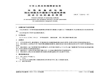 GB/T 12843-1991 半导体集成电路 微处理器及外围接口电路电参数测试方法的基本原理