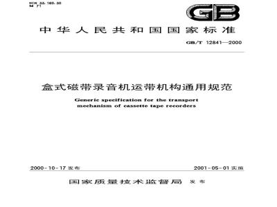 GB/T 12841-2000 盒式磁带录音机运带机构通用规范