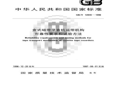 GB/T 12840-1996 盒式磁带录音机运带机构 可靠性要求和试验方法