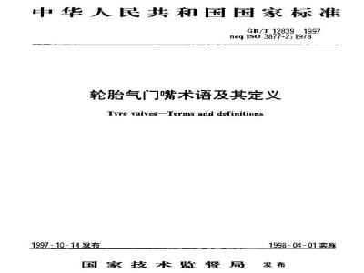 GB/T 12839-1997 轮胎气门嘴术语及其定义