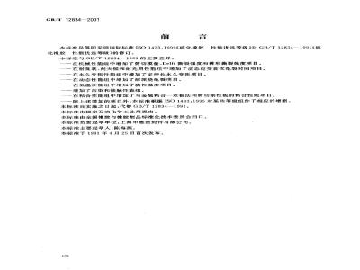 GB/T 12834-2001 硫化橡胶 性能优选等级