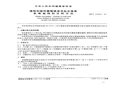 GB/T 12833-1991 橡胶和塑料撕裂强度及粘合强度多峰曲线的分析方法