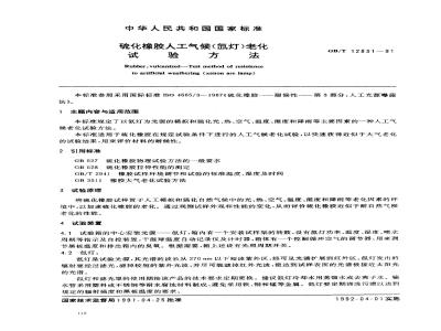 GB/T 12831-1991 硫化橡胶人工气候(氙灯)老化试验方法