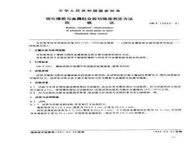 GB/T 12830-1991 硫化橡胶与金属粘合剪切强度测定方法 四板法