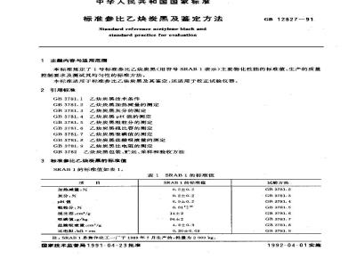 GB/T 12827-1991 标准参比乙炔炭黑及鉴定方法