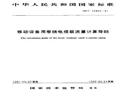 GB/T 12826-1991 移动设备用卷绕电缆载流量计算导则