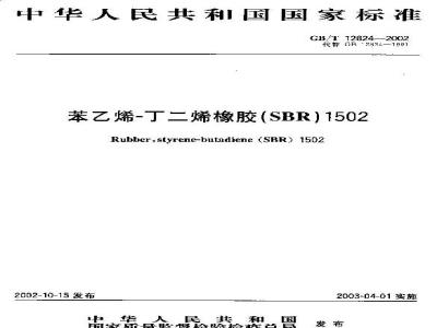 GB/T 12824-2002 苯乙烯--丁二烯橡胶(SBR)1502