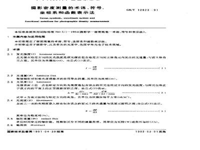 GB/T 12823-1991 摄影密度测量的术语,符号,坐标系和函数表示法