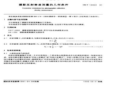 GB/T 12822-1991 摄影反射密度测量的几何条件