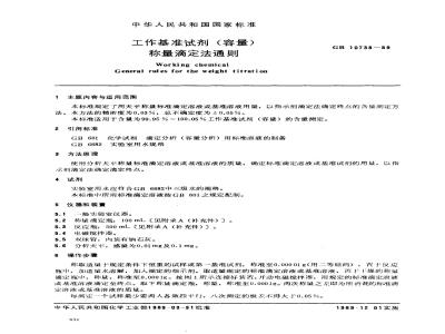 GB 10738-1989 工作基准试剂(容量) 称量滴定法通则