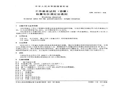 GB 10737-1989 工作基准试剂(容量) 称量电位滴定法通则