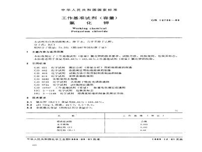 GB 10736-1989 工作基准试剂(容量) 氯化钾