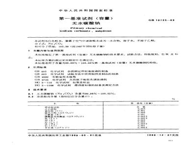GB 10735-1989 第一基准试剂(容量) 无水碳酸钠