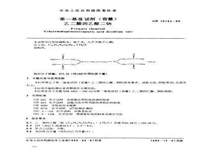 GB 10734-1989 第一基准试剂(容量) 乙二胺四乙酸二钠